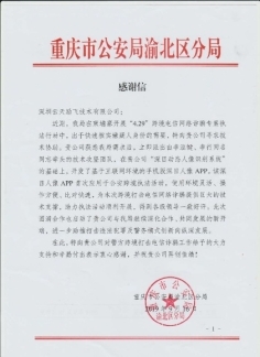 “深目”APP賦能重慶公安“云劍”行動(dòng)，網(wǎng)絡(luò)技術(shù)服務(wù)鑄就平安防線