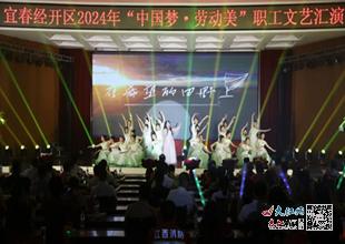 宜春經開區舉行2024年弘揚 中國夢 勞動美 職工文藝匯演 圖